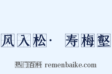 风入松·寿梅壑是什么意思的图片